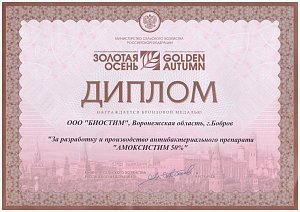 Диплом Золотая осень Амокситим 50%